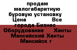 продам малогабаритную буровую установку › Цена ­ 130 000 - Все города Бизнес » Оборудование   . Ханты-Мансийский,Ханты-Мансийск г.